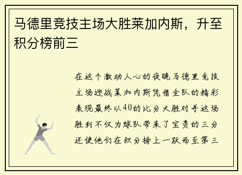 马德里竞技主场大胜莱加内斯，升至积分榜前三