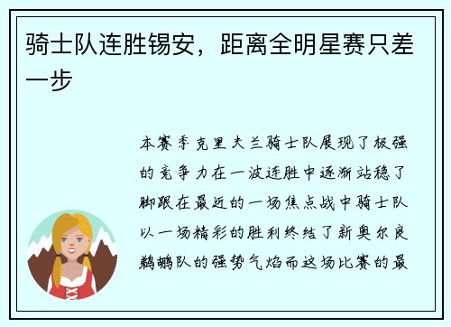 骑士队连胜锡安，距离全明星赛只差一步