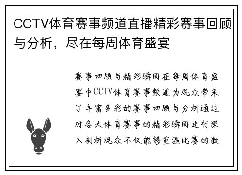 CCTV体育赛事频道直播精彩赛事回顾与分析，尽在每周体育盛宴
